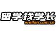 留学找学长